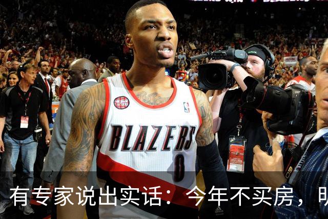 有专家说出实话：今年不买房，明年买不起？看完心里有数了！