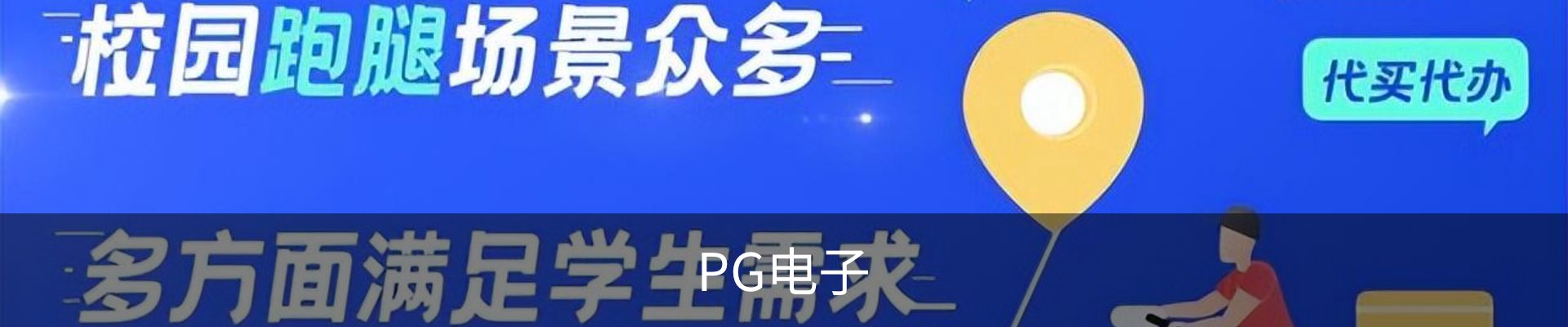 PG电子